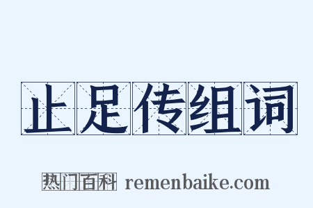 止足传组词是什么意思的图片